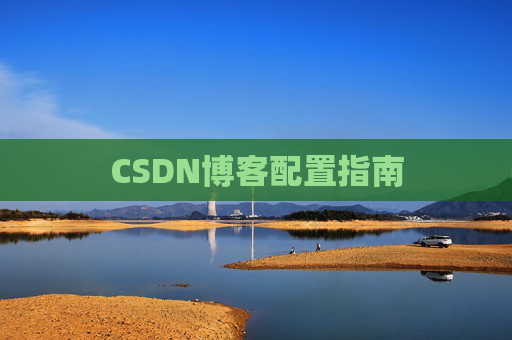 CSDN博客配置指南